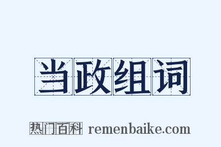 当政组词是什么意思的图片